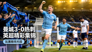 曼城对阵热刺的英超联赛精彩集锦，曼城3-0完胜对手的比赛精华片段